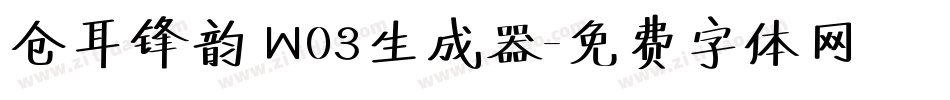 仓耳锋韵 W03生成器字体转换
